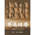 不毛地帯 DVD-BOX II