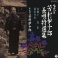 七代目 芳村伊十郎 長唄特選集 鏡獅子/蓬莱/羽根の禿