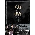功勲 Immortal Feats DVD-BOX2