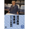 淀川長治 独演会(ワンマントーク) ～わたしの映画愛～