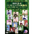 川中美幸ベストシングル映像集 出逢いに感謝…35年～人・うた・心～ Vol.2