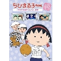 ちびまる子ちゃん さくらももこ脚本集 「すてきな庭をつくろう」の巻