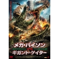 メガ・パイソンVSギガント・ゲイター