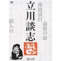 立川談志 落語のピン 其の弐