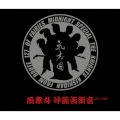 蔑衆斗 呼麗苦衝音 [CD+DVD]