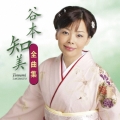 谷本知美 全曲集