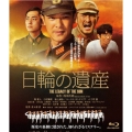 日輪の遺産 特別版 [Blu-ray Disc+DVD]