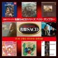 名盤SACDシリーズ ベスト・サンプラー 第1集 交響曲・管弦楽曲・協奏曲編