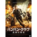 バンバン・クラブ 真実の戦場