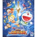 映画ドラえもん のび太の人魚大海戦