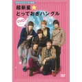 NHKテレビでハングル講座 超新星☆とっておきハングル DVD Vol.2