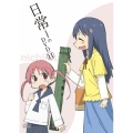 日常のDVD 通常版 第11巻