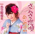 さんさ恋唄 / あいみ日和