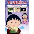 ちびまる子ちゃん 「料理を作ろう!!」の巻