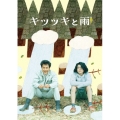 キツツキと雨 豪華版 [Blu-ray Disc+DVD]