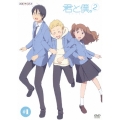 君と僕。2 1＜通常版＞