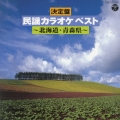 決定盤 民謡カラオケ ベスト 北海道 青森県