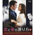 恋と愛の測り方