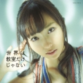 世界は教室だけじゃない [CD+DVD]