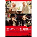 恋のロンドン狂騒曲