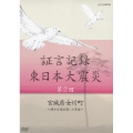 証言記録 東日本大震災 第2回 宮城県女川町 ～静かな港を襲った津波～