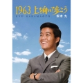 1963上を向いて歩こう