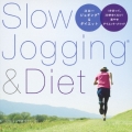 楽やせダイエット･メソッド スロージョギング&amp;ダイエット