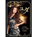 ユダ -Judas- プレミアム・エディション