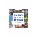 ムツゴロウのゆかいな動物図鑑 コンプリートBOX II