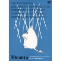 楽しいムーミン一家 人生の迷路を抜け出すための、ムーミン・セレクション 悲しみの雨の降る日に