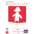 虹をかける子どもたち [DVD+CD]