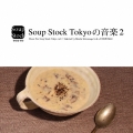 Soup Stock Tokyoの音楽2 Music For Soup Stock Tokyo vol.2 Selected by Koichi Matsunaga (a.k.a.COMPUMA)