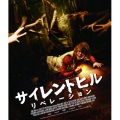 サイレントヒル リベレーション