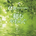 和む やわらぐ ～α波 クラシック・セラピー～