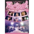 夏のパッション!～みんながいるし、仲間だもん!～ in 日比谷野外音楽堂