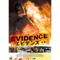 エビデンス -全滅-