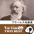 ブラームス名曲選