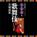 古典芸能ベスト・セレクション 名手名曲名演集 歌舞伎 名場面集
