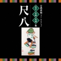 古典芸能ベスト・セレクション 名手名曲名演集 尺八