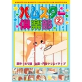 ハムスター倶楽部 2