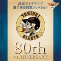 読売ジャイアンツ 選手別応援歌コレクション 80th ANNIVERSARY