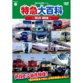 記憶に残る列車シリーズ 特急大百科～東日本・関東編～