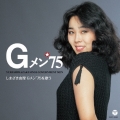しまざき由理/Gメン'75を歌う