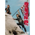 独立愚連隊西へ＜期間限定プライス版＞