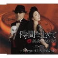 時間を止めて