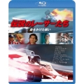 伝説のレーサーたち -命をかけた戦い-