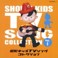 昭和キッズTVソングコレクション Vol.1