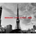 坂崎幸之助の J-POP SCHOOL 上級編