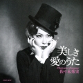 美しき愛のうた