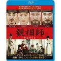 観相師 -かんそうし- [Blu-ray Disc+DVD]＜初回限定生産版＞